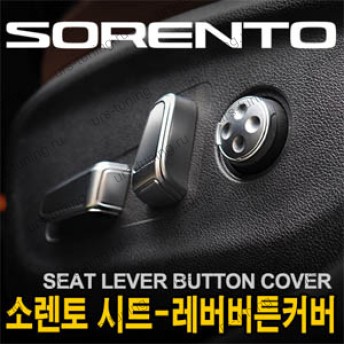 Накладки на кнопки управления электроприводом сидений Sorento Prime