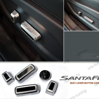 Накладки на кнопки сидений Santa FE 2012+