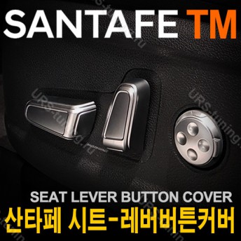 Накладки на кнопки управления электроприводом сидений Santa FE 4 (TM) 2018+